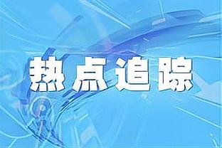 何塞卢：我们这几周踢了太多的比赛，这对我们的体能造成很大消耗